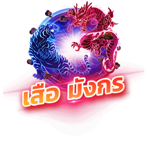 speed1668 เสือมังกร Dragon-Tiger