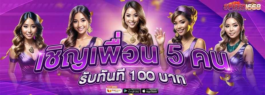 โบนัสเชิญเพื่อน 5 คน รับ 100 บาท